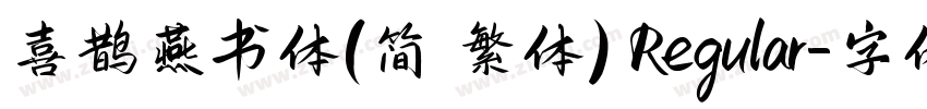 喜鹊燕书体(简 繁体) Regular字体转换